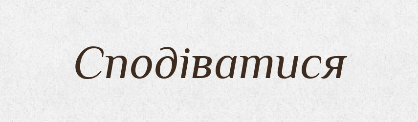 Сподіватися — Великий тлумачний словник сучасної української мови