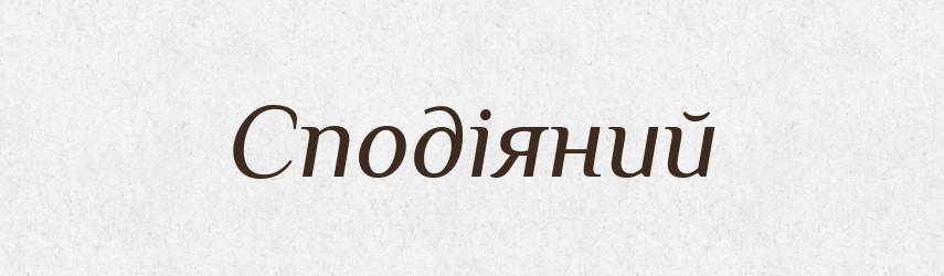 Сподіяний — Великий тлумачний словник сучасної української мови