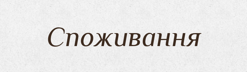 Споживання — Великий тлумачний словник сучасної української мови