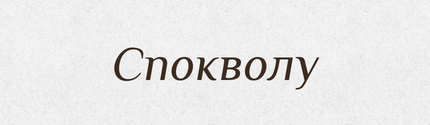 Спокволу — Великий тлумачний словник сучасної української мови