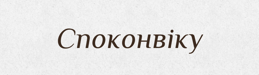 Споконвіку — Великий тлумачний словник сучасної української мови