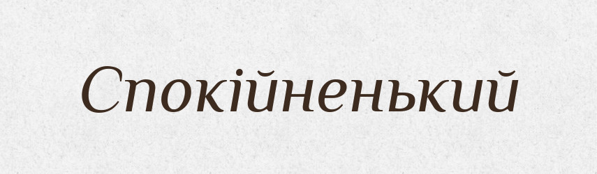 Спокійненький — Великий тлумачний словник сучасної української мови