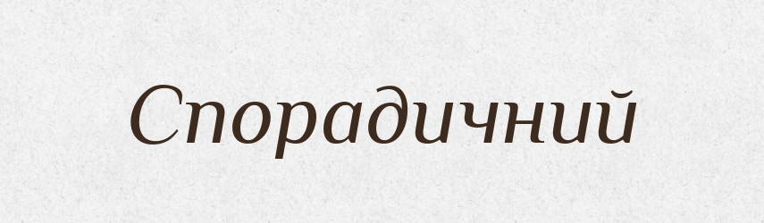 Спорадичний — Великий тлумачний словник сучасної української мови