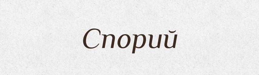Спорий — Великий тлумачний словник сучасної української мови