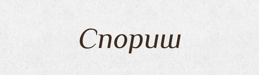 Спориш — Великий тлумачний словник сучасної української мови