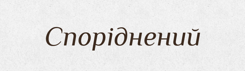 Споріднений — Великий тлумачний словник сучасної української мови