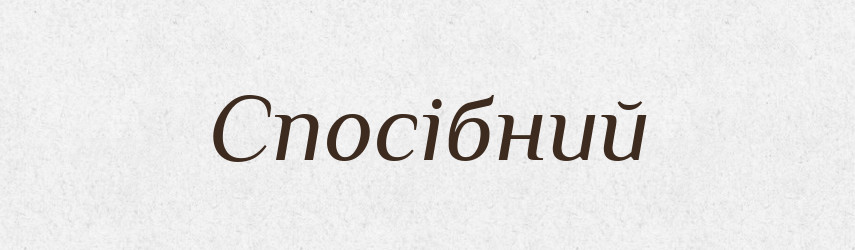 Спосібний — Великий тлумачний словник сучасної української мови