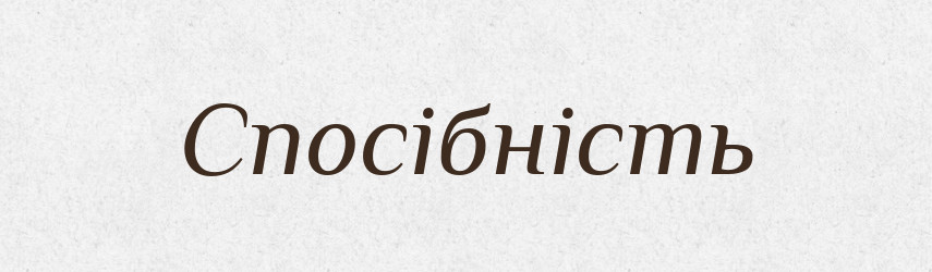 Спосібність — Великий тлумачний словник сучасної української мови
