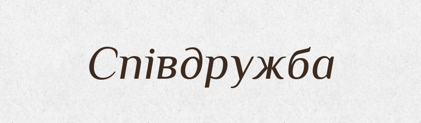 Співдружба — Великий тлумачний словник сучасної української мови