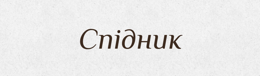 Спідник — Великий тлумачний словник сучасної української мови