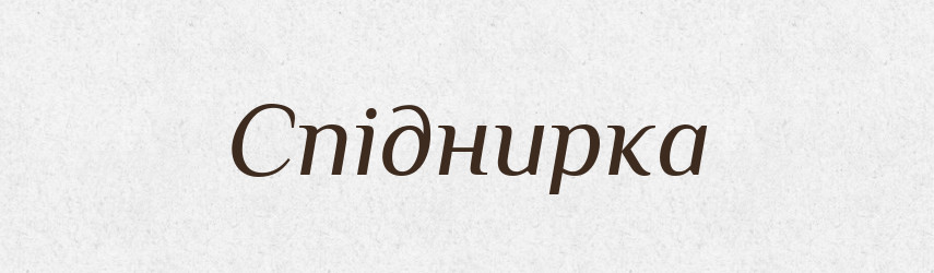 Спіднирка — Великий тлумачний словник сучасної української мови