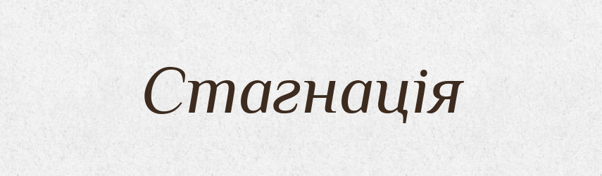 Стагнація — Великий тлумачний словник сучасної української мови