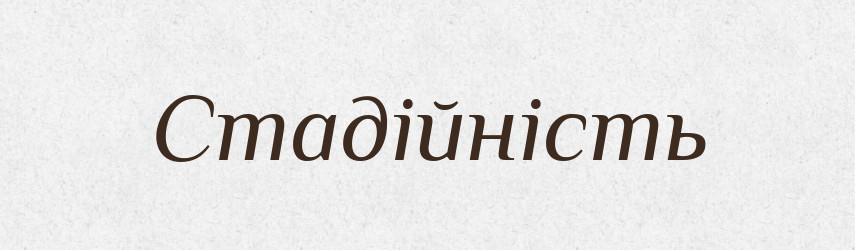 Стадійність — Великий тлумачний словник сучасної української мови
