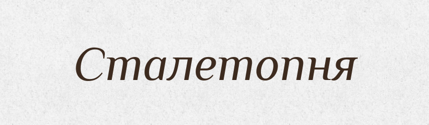 Сталетопня — Великий тлумачний словник сучасної української мови