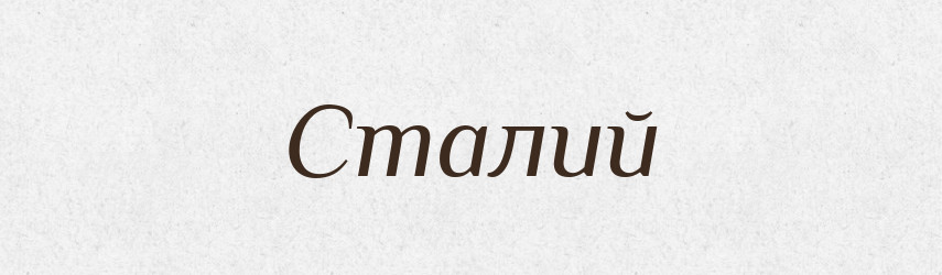 Сталий — Великий тлумачний словник сучасної української мови