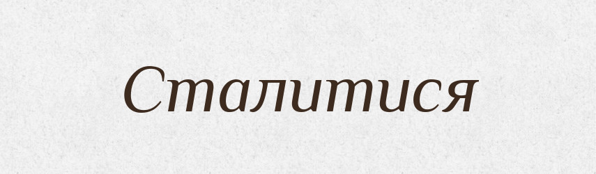 Сталитися — Великий тлумачний словник сучасної української мови