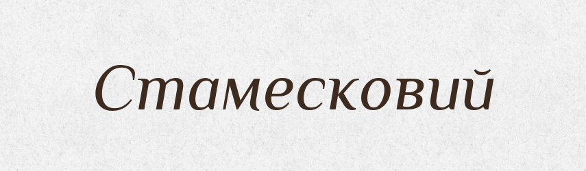Стамесковий — Великий тлумачний словник сучасної української мови