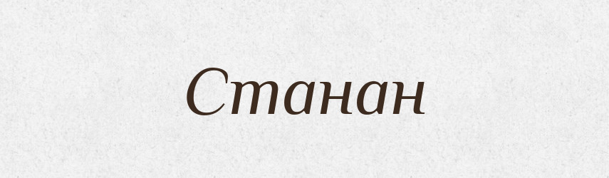 Станан — Великий тлумачний словник сучасної української мови