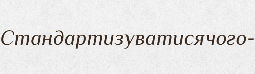Стандартизуватисячого- — Великий тлумачний словник сучасної української мови