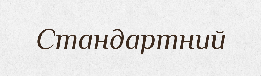 Стандартний — Великий тлумачний словник сучасної української мови