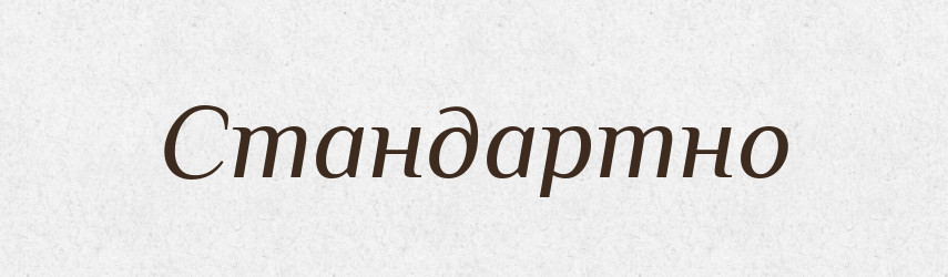 Стандартно — Великий тлумачний словник сучасної української мови