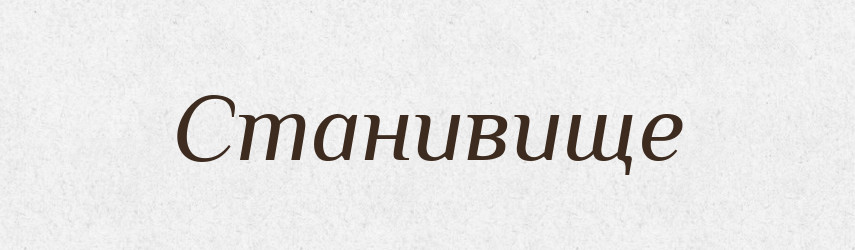 Станивище — Великий тлумачний словник сучасної української мови