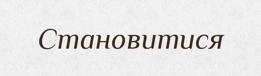 Становитися — Великий тлумачний словник сучасної української мови