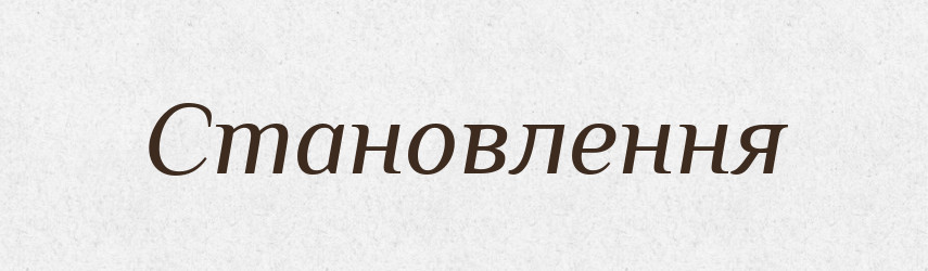 Становлення — Великий тлумачний словник сучасної української мови