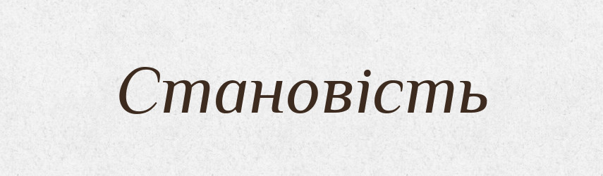 Становість — Великий тлумачний словник сучасної української мови