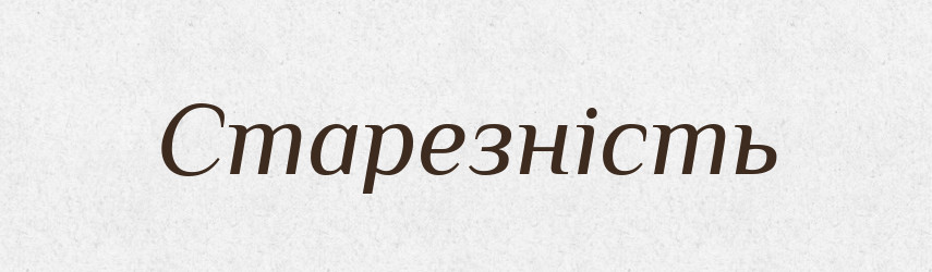 Старезність — Великий тлумачний словник сучасної української мови