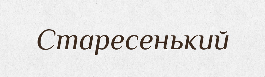 Старесенький — Великий тлумачний словник сучасної української мови