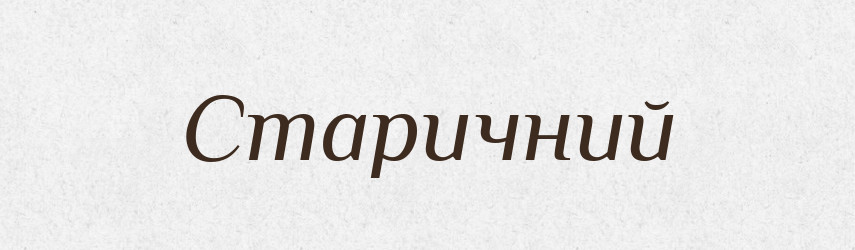 Старичний — Великий тлумачний словник сучасної української мови