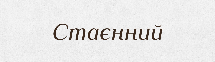 Стаєнний — Великий тлумачний словник сучасної української мови