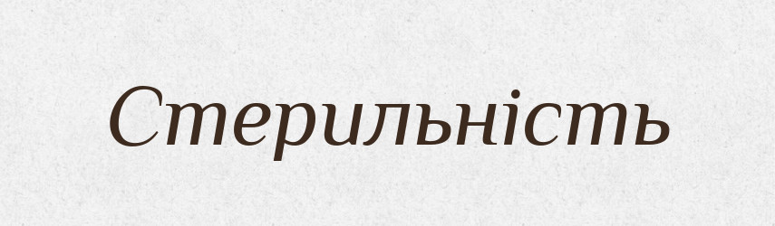 Стерильність — Великий тлумачний словник сучасної української мови