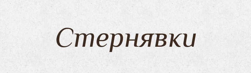 Стернявки — Великий тлумачний словник сучасної української мови