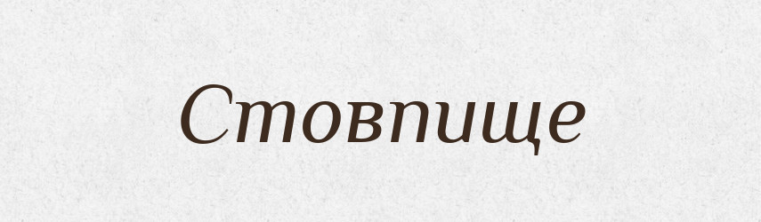 Стовпище — Великий тлумачний словник сучасної української мови