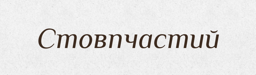 Стовпчастий — Великий тлумачний словник сучасної української мови