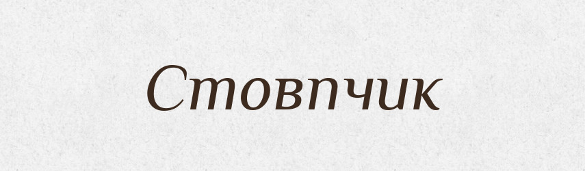 Стовпчик — Великий тлумачний словник сучасної української мови