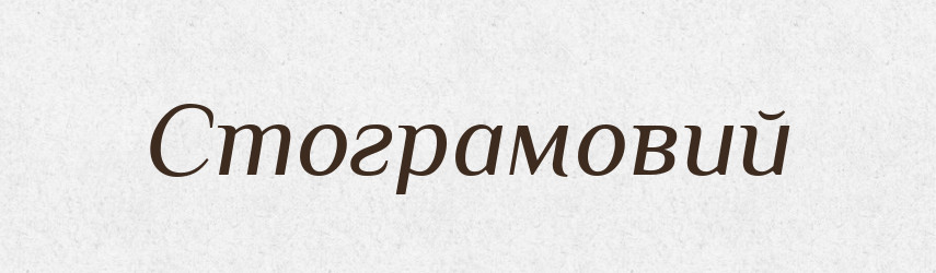 Стограмовий — Великий тлумачний словник сучасної української мови
