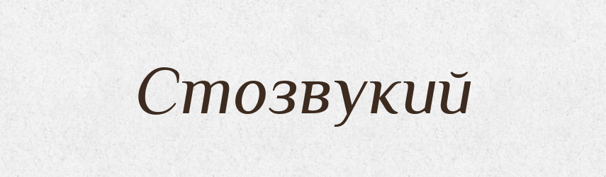 Стозвукий — Великий тлумачний словник сучасної української мови