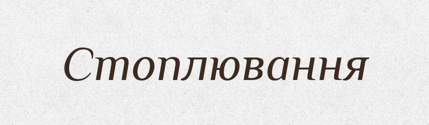 Стоплювання — Великий тлумачний словник сучасної української мови