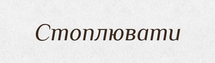 Стоплювати — Великий тлумачний словник сучасної української мови