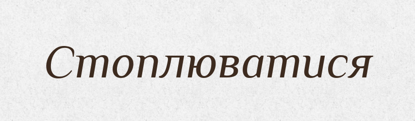 Стоплюватися — Великий тлумачний словник сучасної української мови