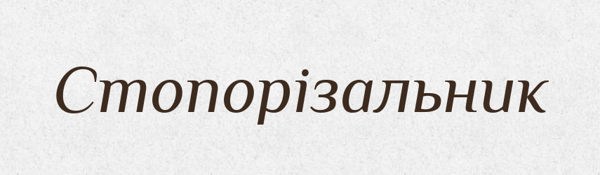 Стопорізальник — Великий тлумачний словник сучасної української мови