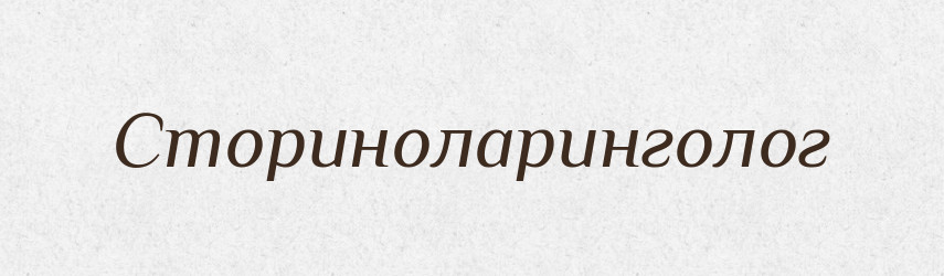 Сториноларинголог — Великий тлумачний словник сучасної української мови