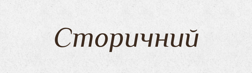 Сторичний — Великий тлумачний словник сучасної української мови