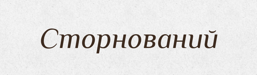 Сторнований — Великий тлумачний словник сучасної української мови