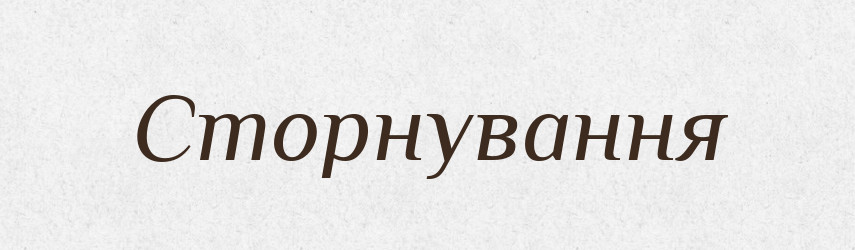 Сторнування — Великий тлумачний словник сучасної української мови