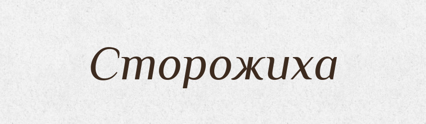 Сторожиха — Великий тлумачний словник сучасної української мови