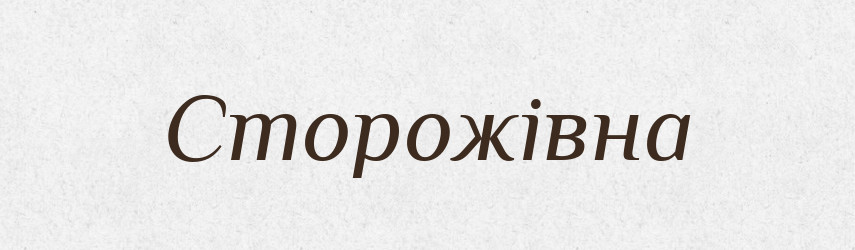 Сторожівна — Великий тлумачний словник сучасної української мови
